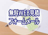 無料WEB見積フォームメール