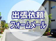 出張依頼フォームメール