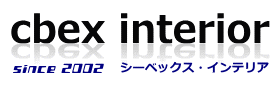 シーベックス・インテリア